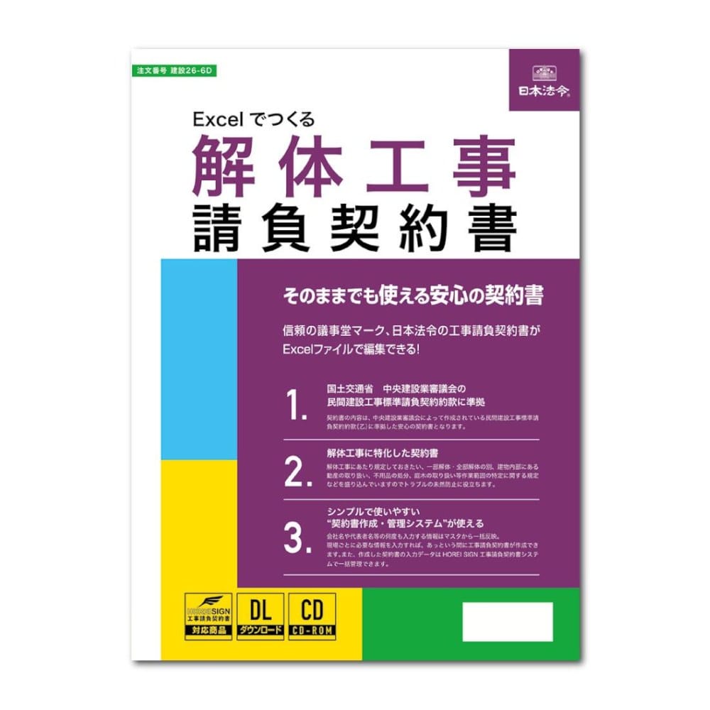 建設26-6D/Excelでつくる 解体工事請負契約書 メーカー直送 ▼返品・キャンセル不可【他商品との同時購入不可】