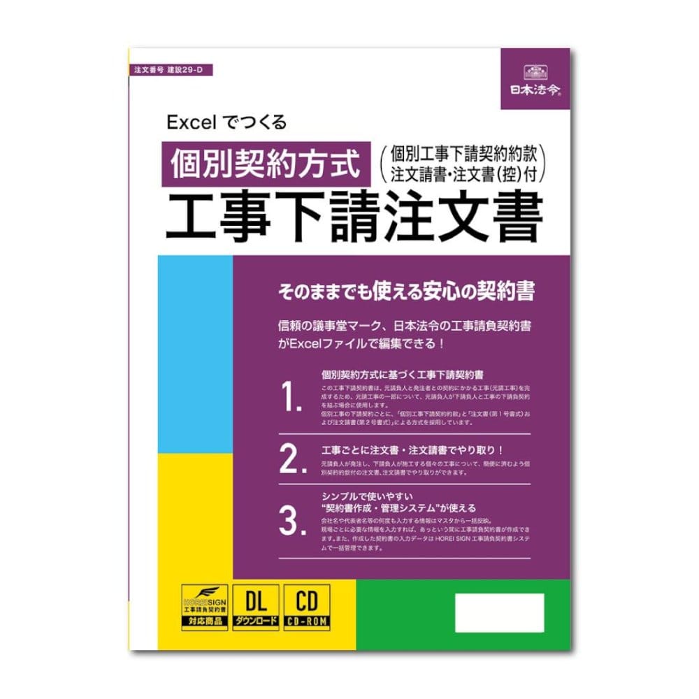 Excelでつくる 個別契約方式 工事下請注文書(電子版) メーカー直送 ▼返品・キャンセル不可【他商品との同時購入不可】