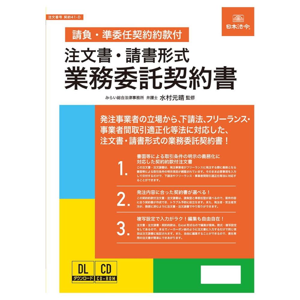 注文書・請書形式業務委託契約書 請負・準委任契約約款付 メーカー直送 ▼返品・キャンセル不可【他商品との同時購入不可】