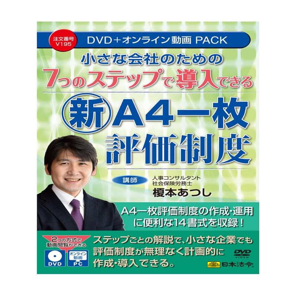 7つのステップで導入できる新『A4一枚評価制度』 V195 メーカー直送 ▼返品・キャンセル不可【他商品との同時購入不可】