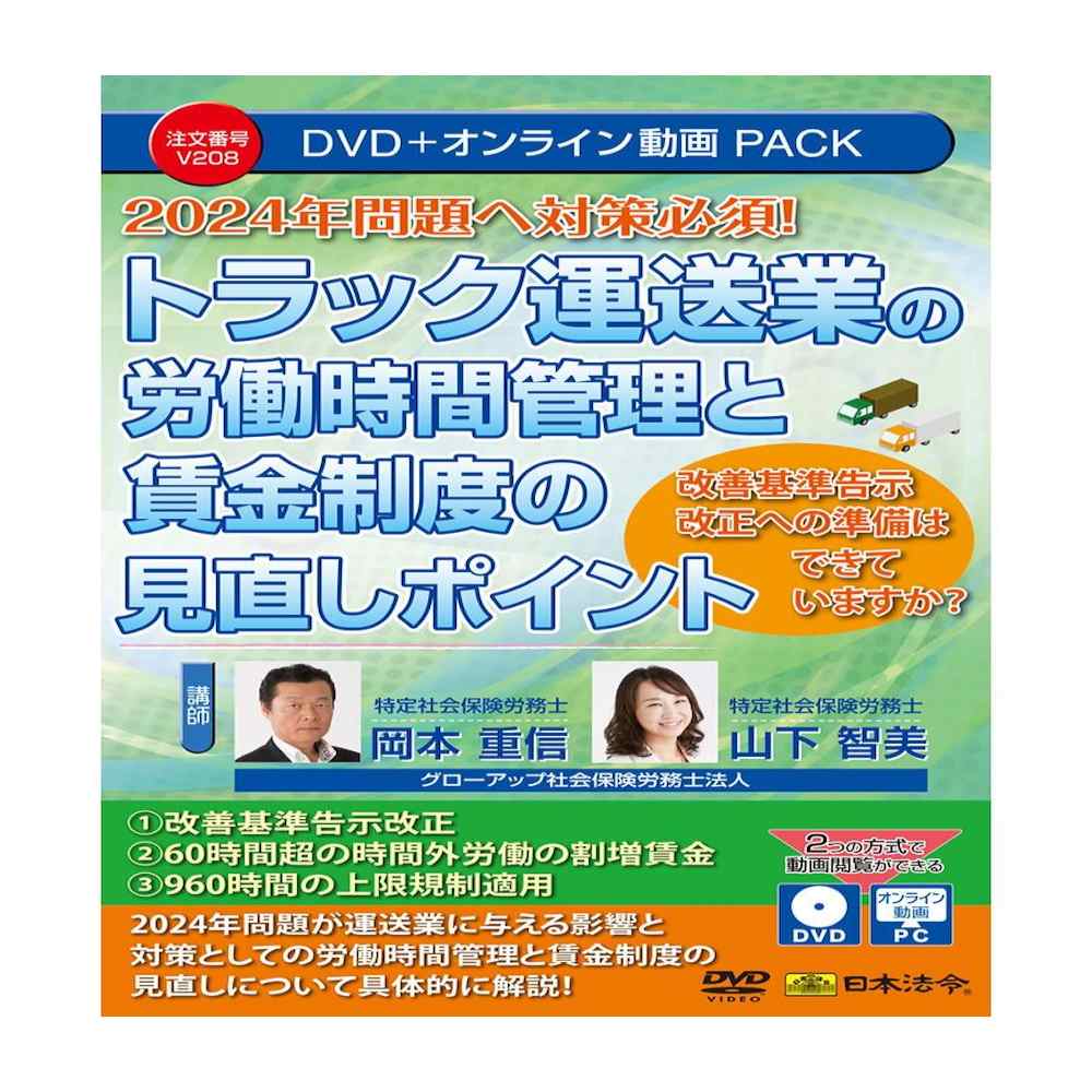 トラック運送業の労働時間管理と賃金制度の見直しポイントV208 メーカー直送 ▼返品・キャンセル不可【他商品との同時購入不可】
