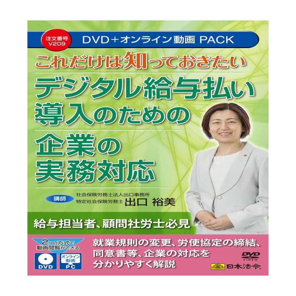 デジタル給与払い導入のための企業の実務対応 V209 メーカー直送 ▼返品・キャンセル不可【他商品との同時購入不可】