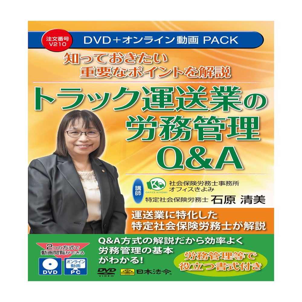 トラック運送業の労務管理Q&A V210 メーカー直送 ▼返品・キャンセル不可【他商品との同時購入不可】