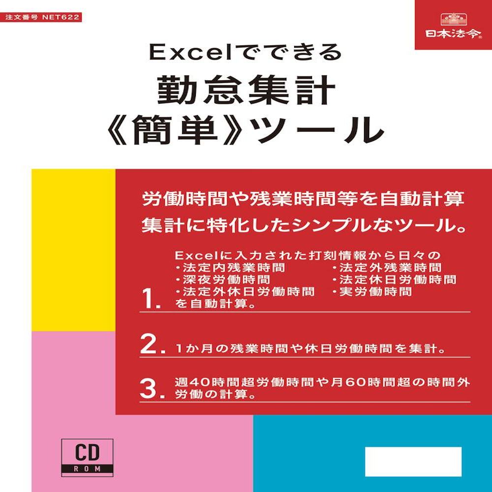 Excelでできる 勤怠集計(簡単)ツール NET622 メーカー直送 ▼返品・キャンセル不可【他商品との同時購入不可】