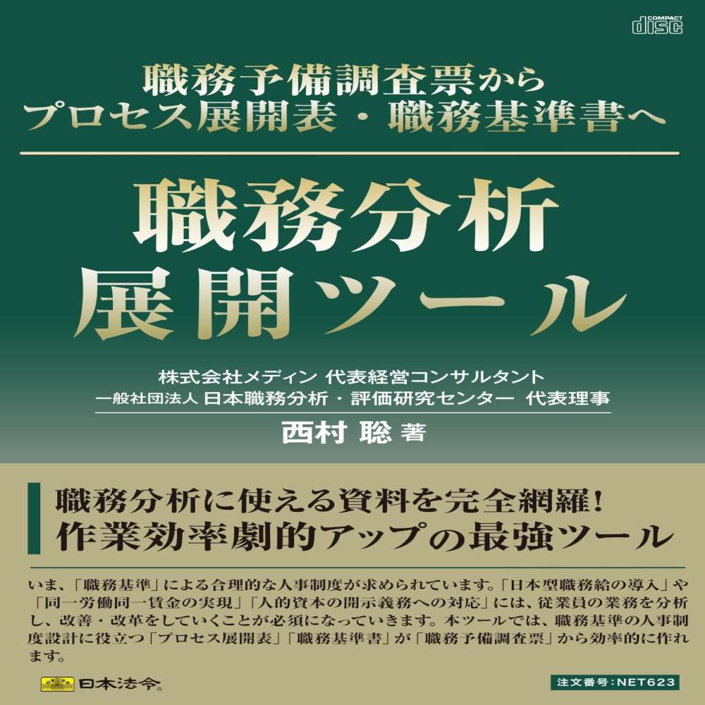 職務分析展開ツール NET623 メーカー直送 ▼返品・キャンセル不可【他商品との同時購入不可】