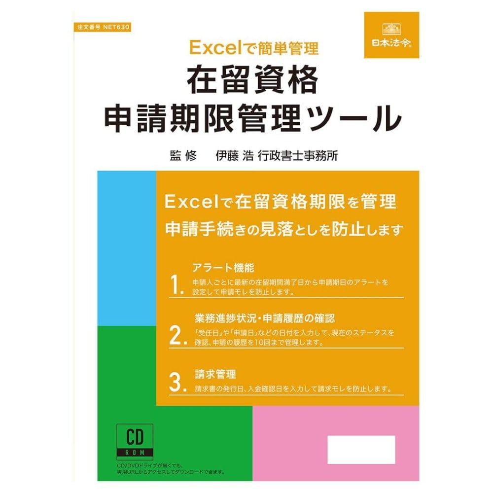 在留資格申請期限管理ツール NET630 メーカー直送 ▼返品・キャンセル不可【他商品との同時購入不可】