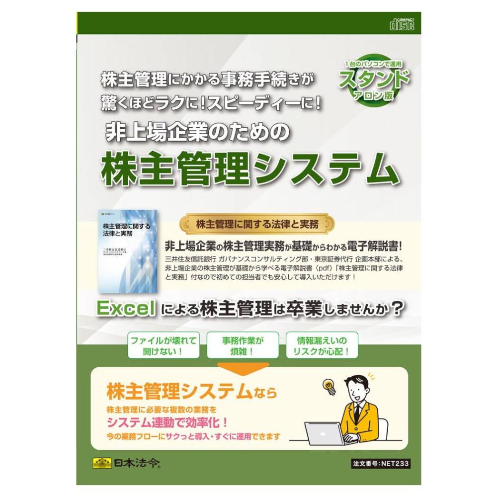 非上場企業のための株主管理システム NET233 メーカー直送 ▼返品・キャンセル不可【他商品との同時購入不可】