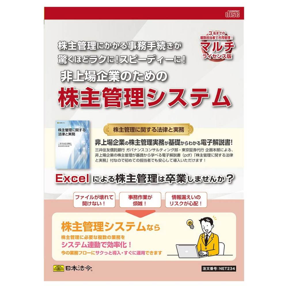 非上場企業のための株主管理システム NET234 メーカー直送 ▼返品・キャンセル不可【他商品との同時購入不可】
