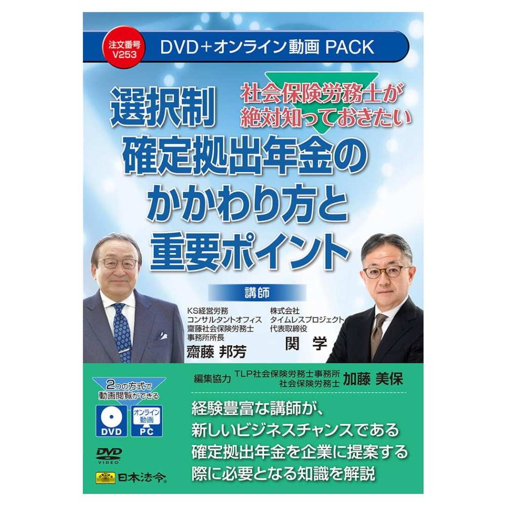 社会保険労務士 選択制確定拠出年金のかかわり方と重要ポイント メーカー直送 ▼返品・キャンセル不可【他商品との同時購入不可】