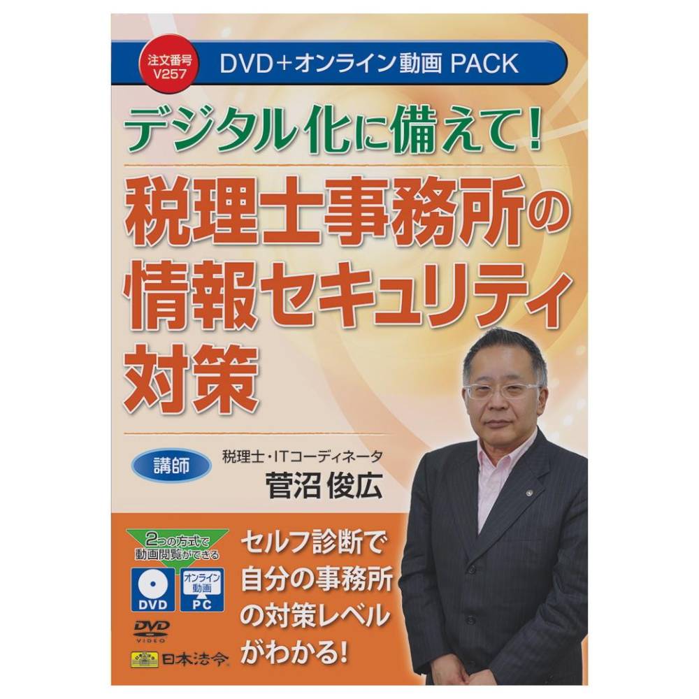 DVD 税理士事務所の情報セキュリティ対策 V257 メーカー直送 ▼返品・キャンセル不可【他商品との同時購入不可】