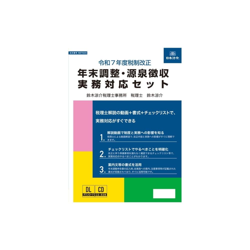令和7年度税制改正 年末調整・源泉徴収実務対応セット メーカー直送 ▼返品・キャンセル不可【他商品との同時購入不可】