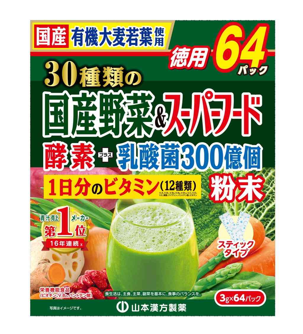◆山本漢方 30種類の国産野菜&スーパーフード お徳用 3g×64パック