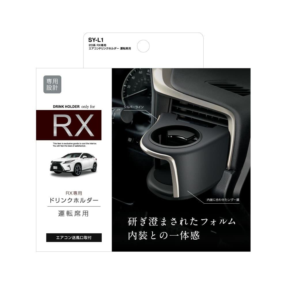 槌屋ヤック RX専用 エアコンドリンクホルダー運転席用 SYL1