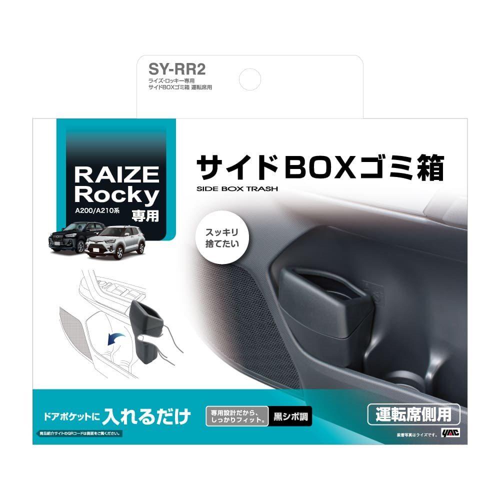 槌屋ヤック ライズ・ロッキー専用サイドBOXゴミ箱 運転席用 SYRR2