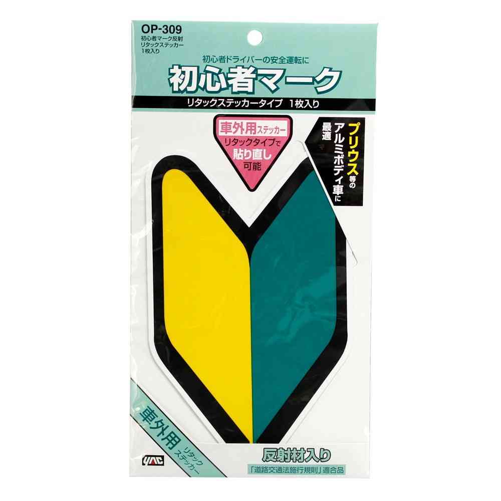 槌屋ヤック 初心者マーク 反射リタックステッカー OP309 1枚入り