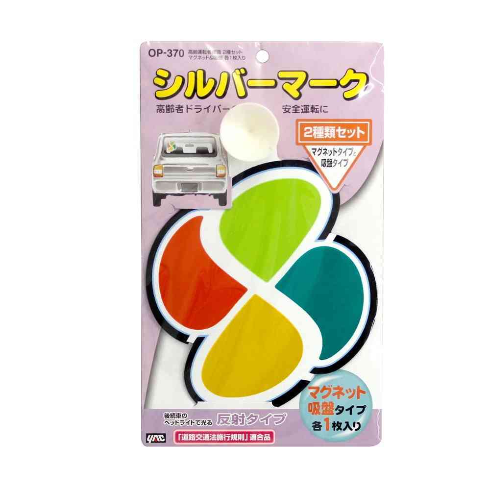 槌屋ヤック 高齢者標識 2種セット マグネット&吸盤 OP370 各1枚入り