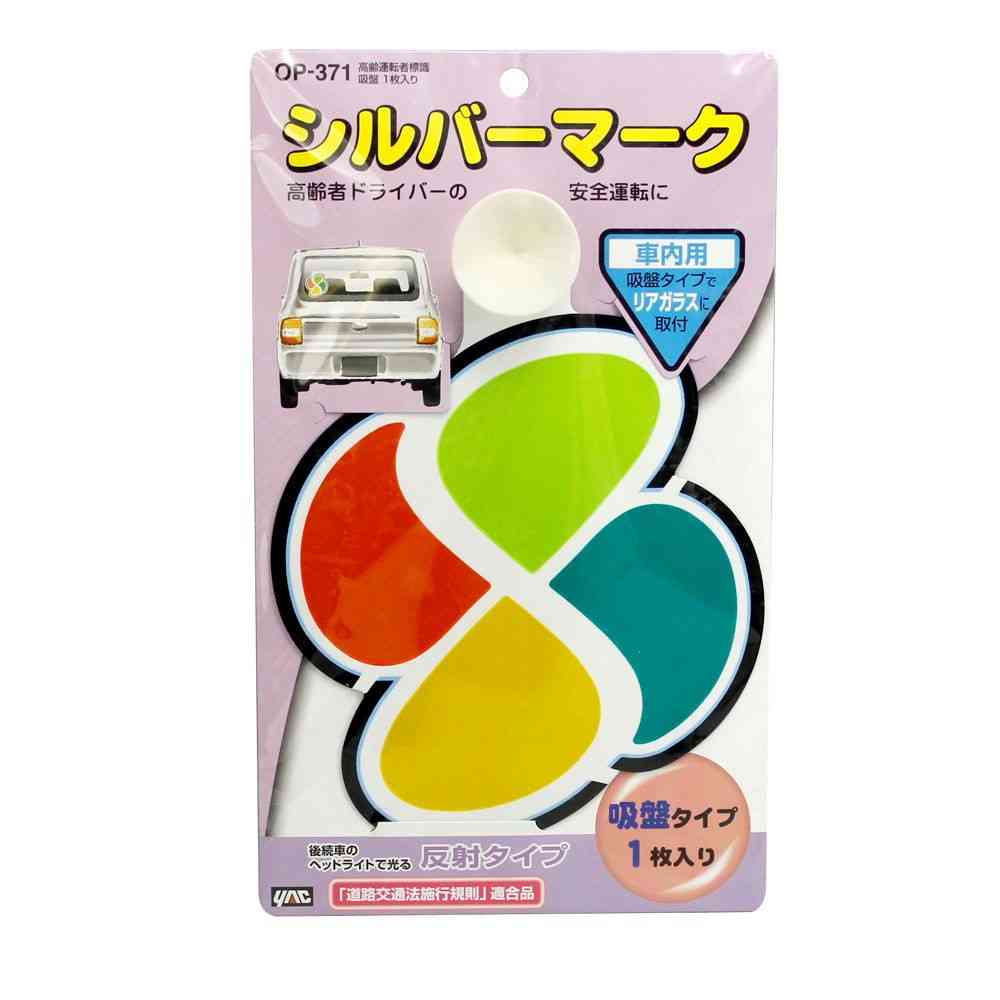 槌屋ヤック 高齢者標識 吸盤 OP371 1枚入り