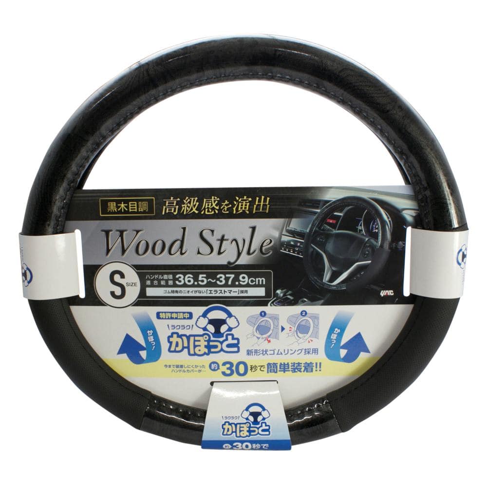 槌屋ヤック かぽっとハンドルカバー ブラック ウッドコンビS KCW166