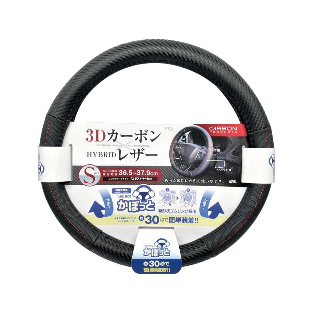 槌屋ヤック かぽっとハンドルカバーハイブリッドカーボンS KCK136