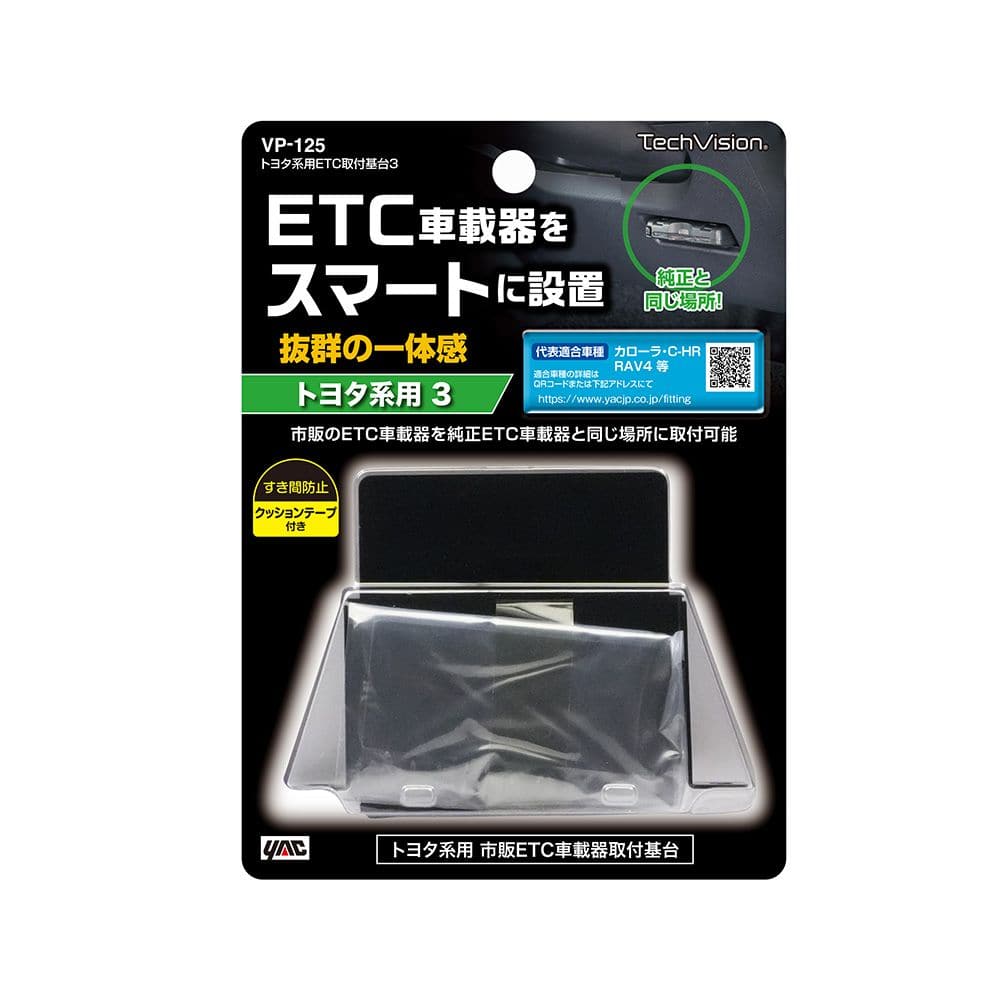 槌屋ヤック アクア専用ETC基台MC後 VP125
