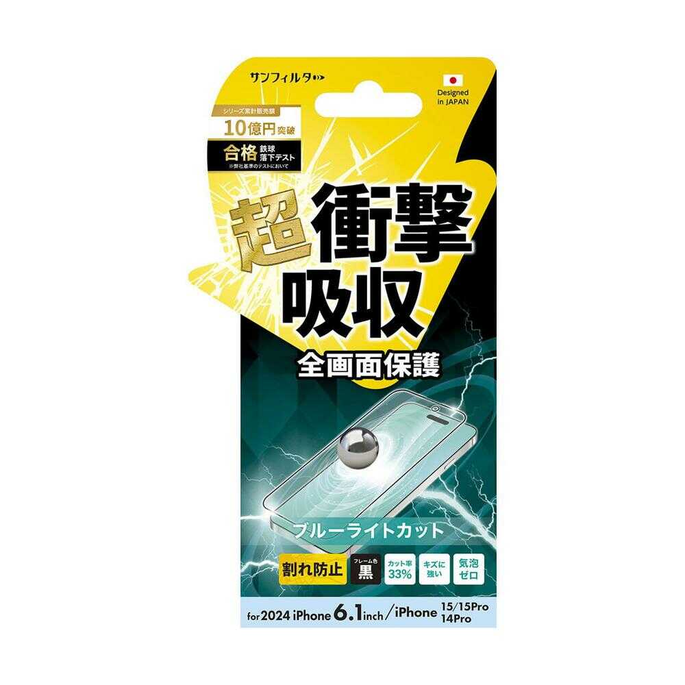 サンクレスト iPhone16/15/15 Pro/14 Pro 衝撃吸収フィルム ブルーライトカット i38FASBLF