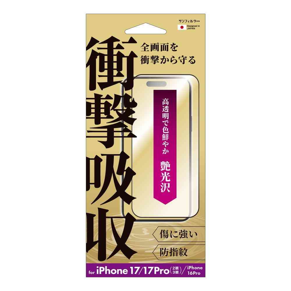 サンクレスト 衝撃吸収フィルム 光沢 for iPhone17/17Pro/16Pro
