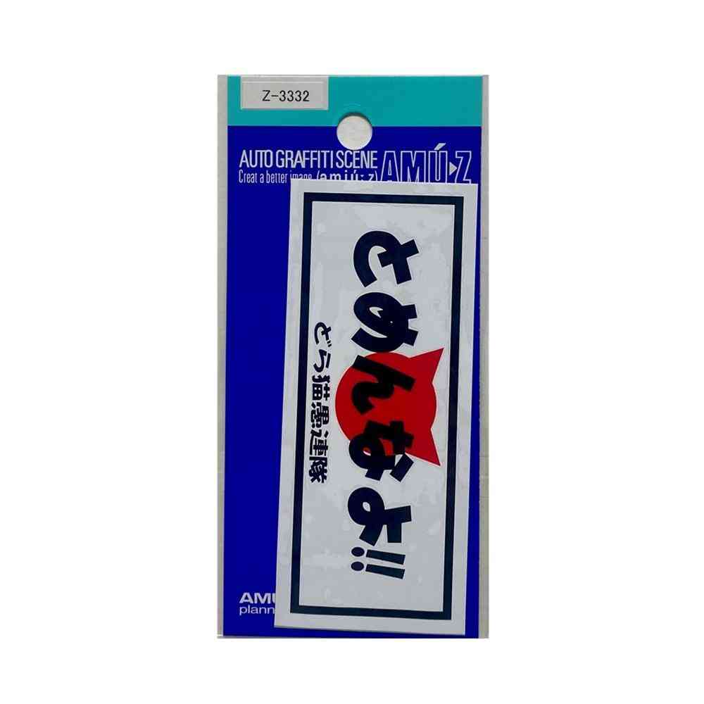 東洋マーク T-350 ステッカー とめんなよ Zー3332