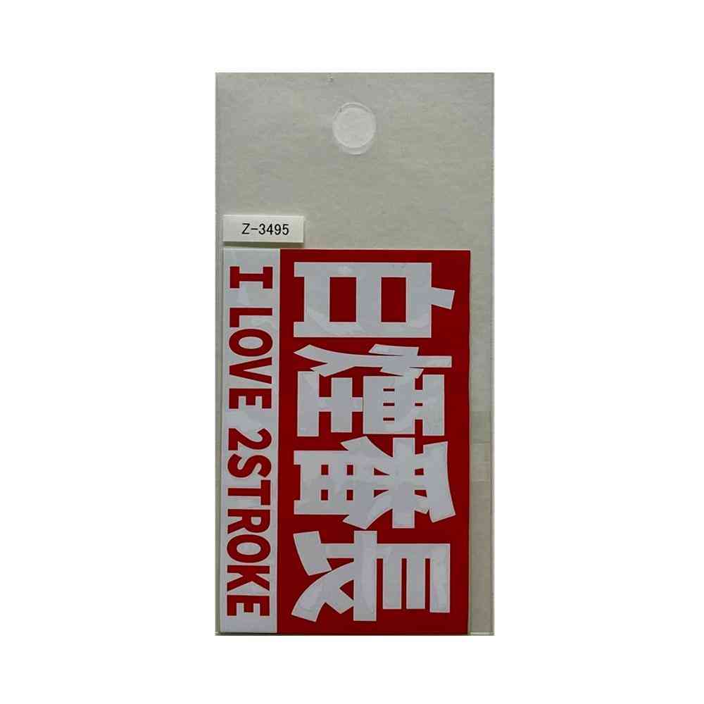 東洋マーク T-400 ステッカー 白煙番長 Zー3495