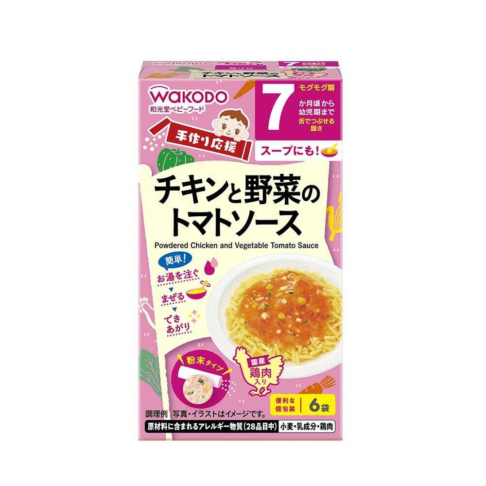 ◆和光堂 手作り応援 チキンと野菜のトマトソース(7ヶ月頃から) 3.5g×6袋【3個セット】