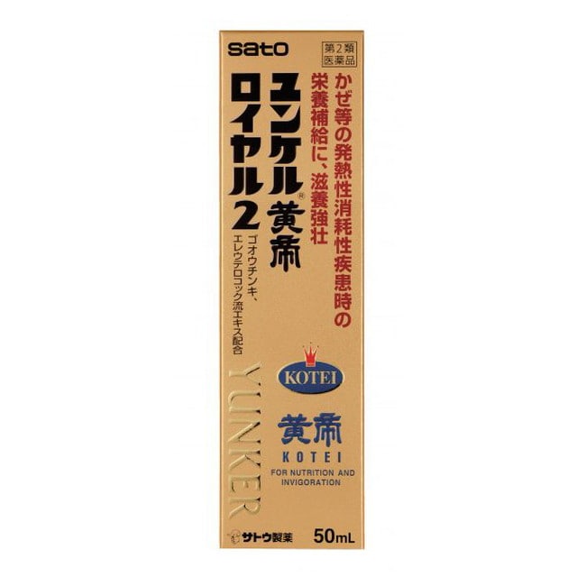 【第2類医薬品】ユンケル黄帝ロイヤル2 50ml