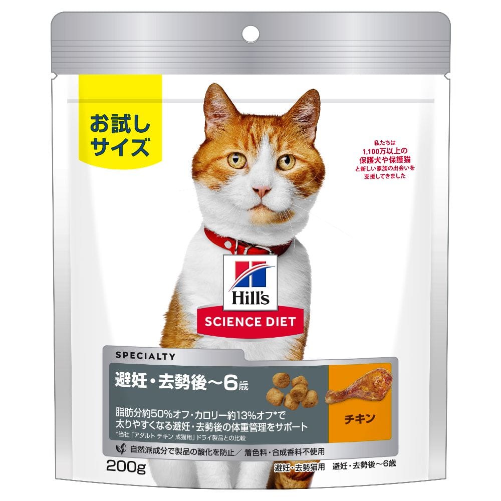 ヒルズ サイエンスダイエット 猫用避妊去勢後-6歳チキン 200g