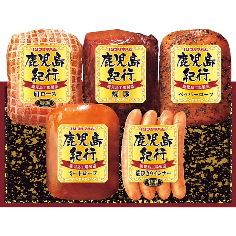 ◆【お歳暮限定】プリマハム 鹿児島紀行H-535S◇メーカー直送 ▼返品・キャンセル不可【他商品との同時購入不可】