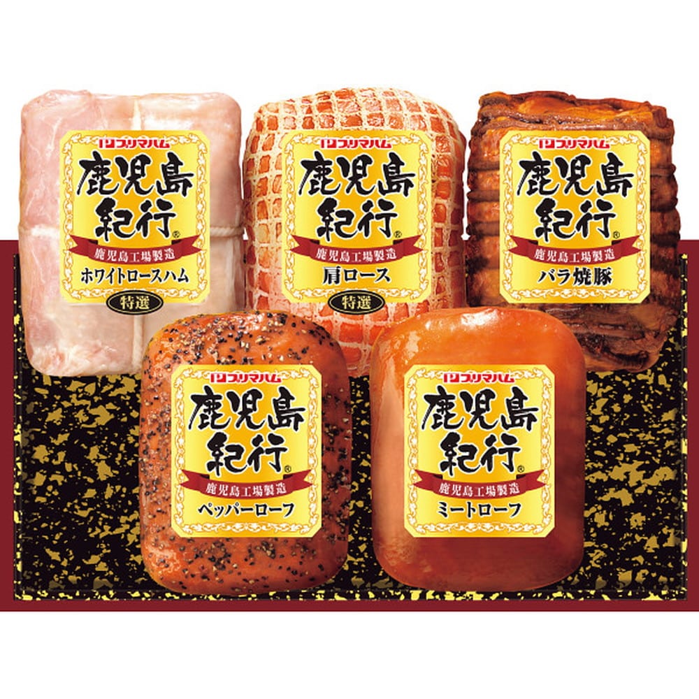 ◆【お歳暮限定】プリマハム 鹿児島紀行H-720S◇メーカー直送 ▼返品・キャンセル不可【他商品との同時購入不可】