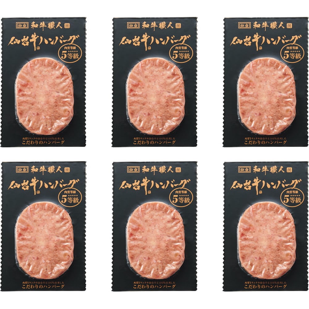 ◆◆和牛職人 仙台牛生ハンバーグ（6個） メーカー直送 ▼返品・キャンセル不可[他商品との同時購入不可]