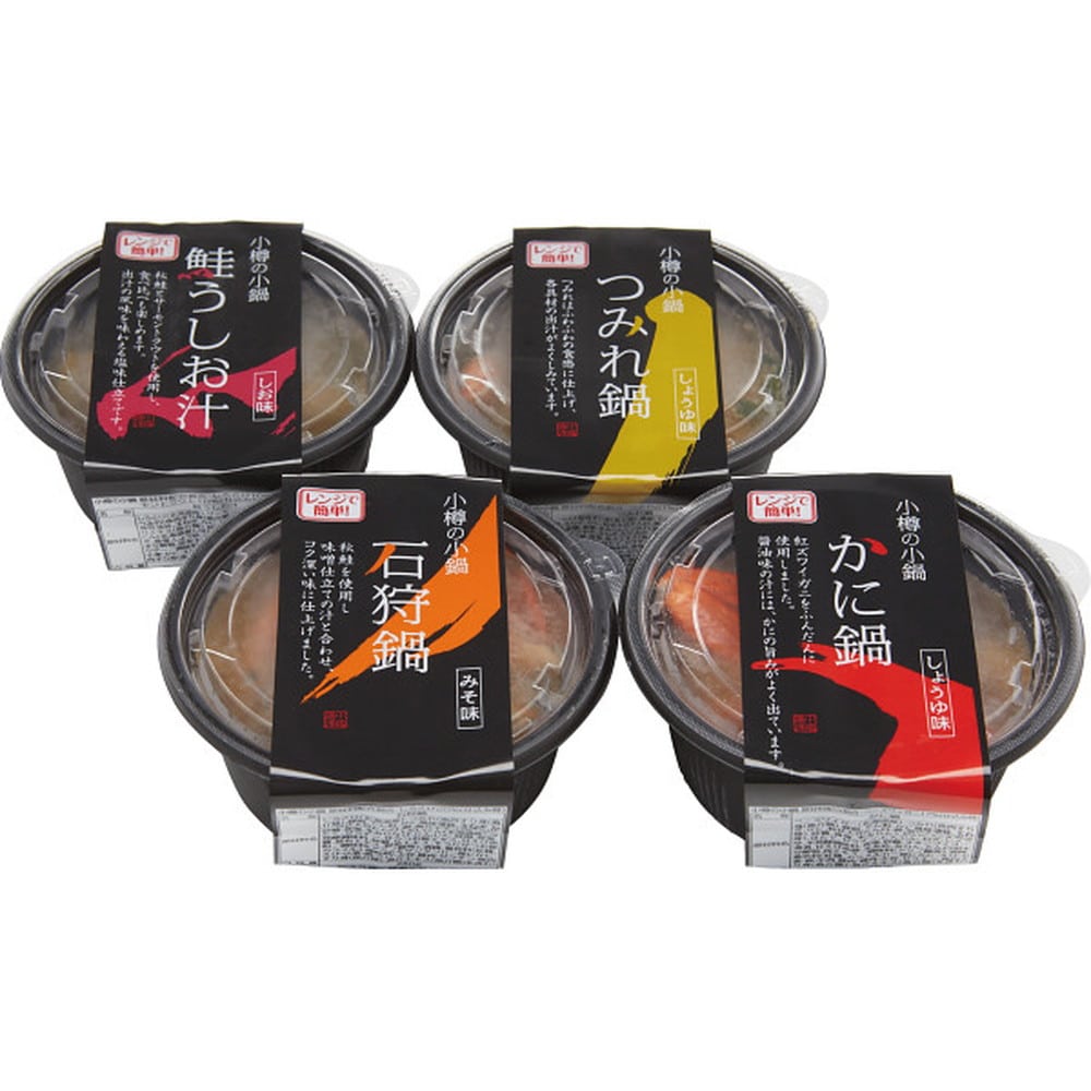 ◆【お歳暮限定】北海道小樽発！海鮮小鍋（4個セット）◇メーカー直送 ▼返品・キャンセル不可【他商品との同時購入不可】