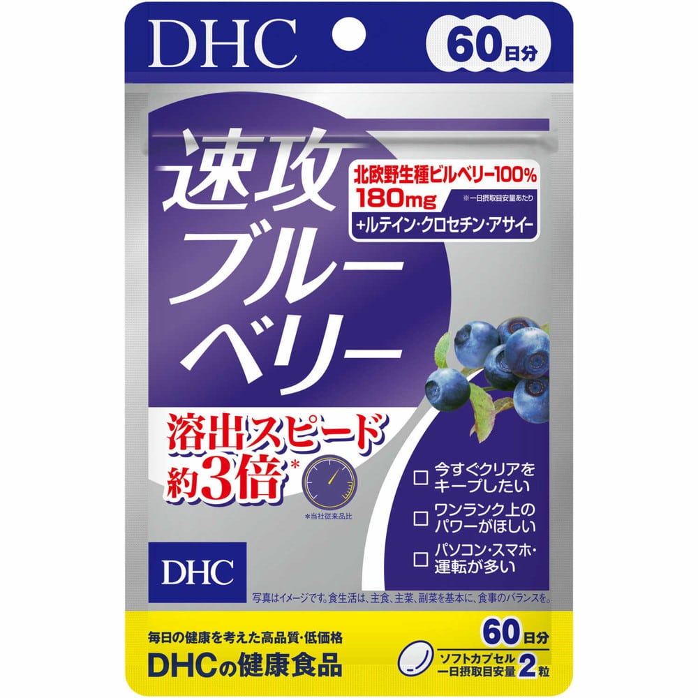 ◆DHC 速攻ブルーベリー 60日分 120粒