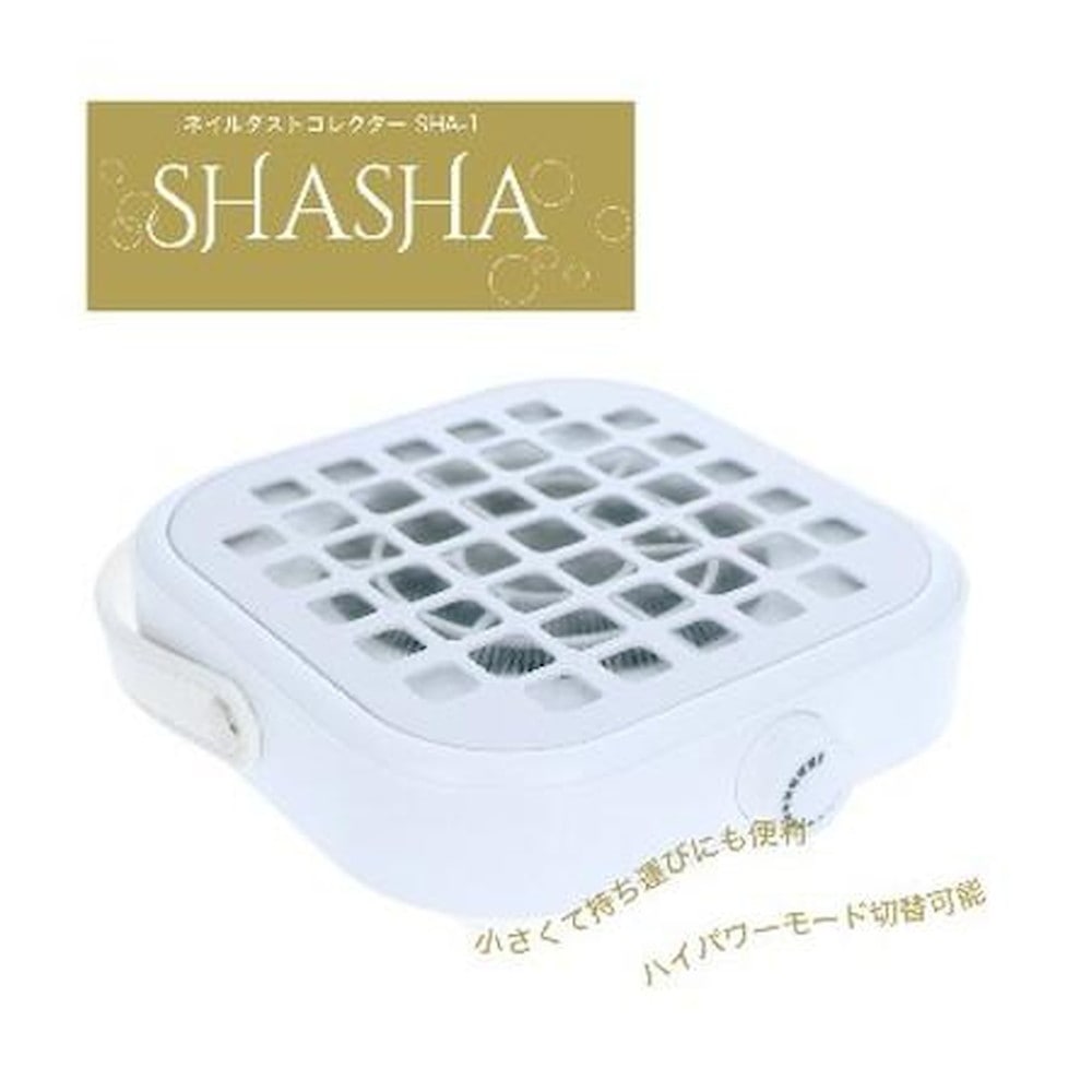 NAILERS ネイルダストコレクター SHASHA SHA-1 【直送品】 返品・キャンセル・他商品と同時購入は不可
