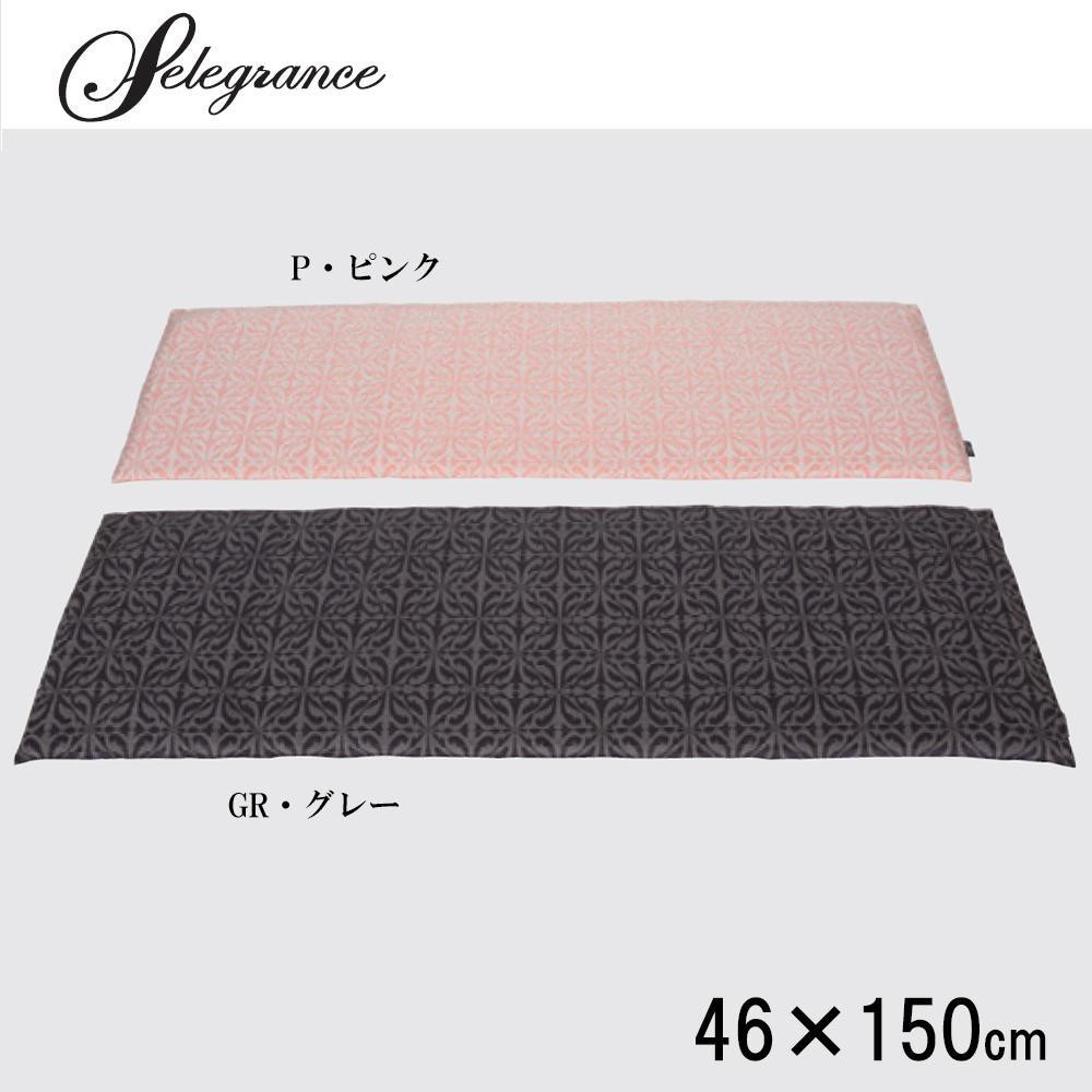 バスティーユ ロングシート 46×150cm LN1407 GR・グレー 【直送品】 返品・キャンセル・他商品と同時購入は不可