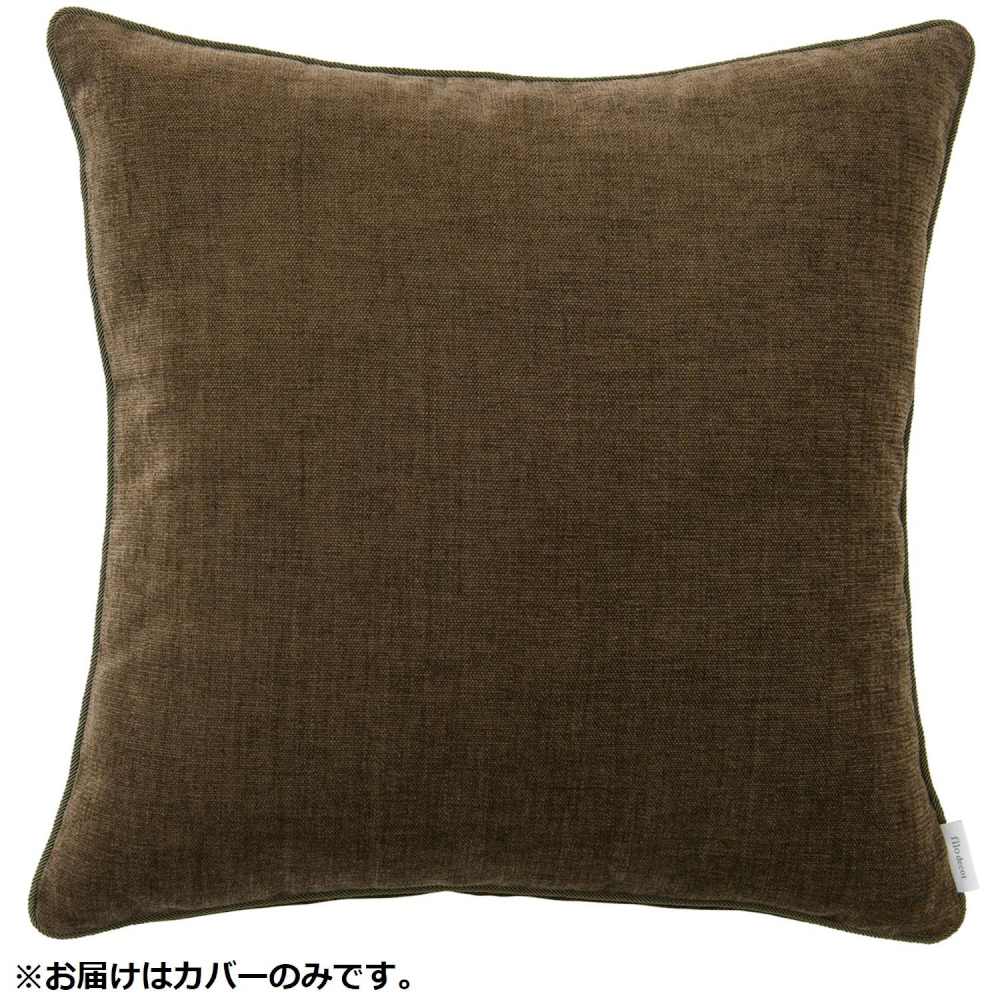 filo decor ジャイアント 背当クッションカバー BR ブラウン 【直送品】 返品・キャンセル・他商品と同時購入は不可