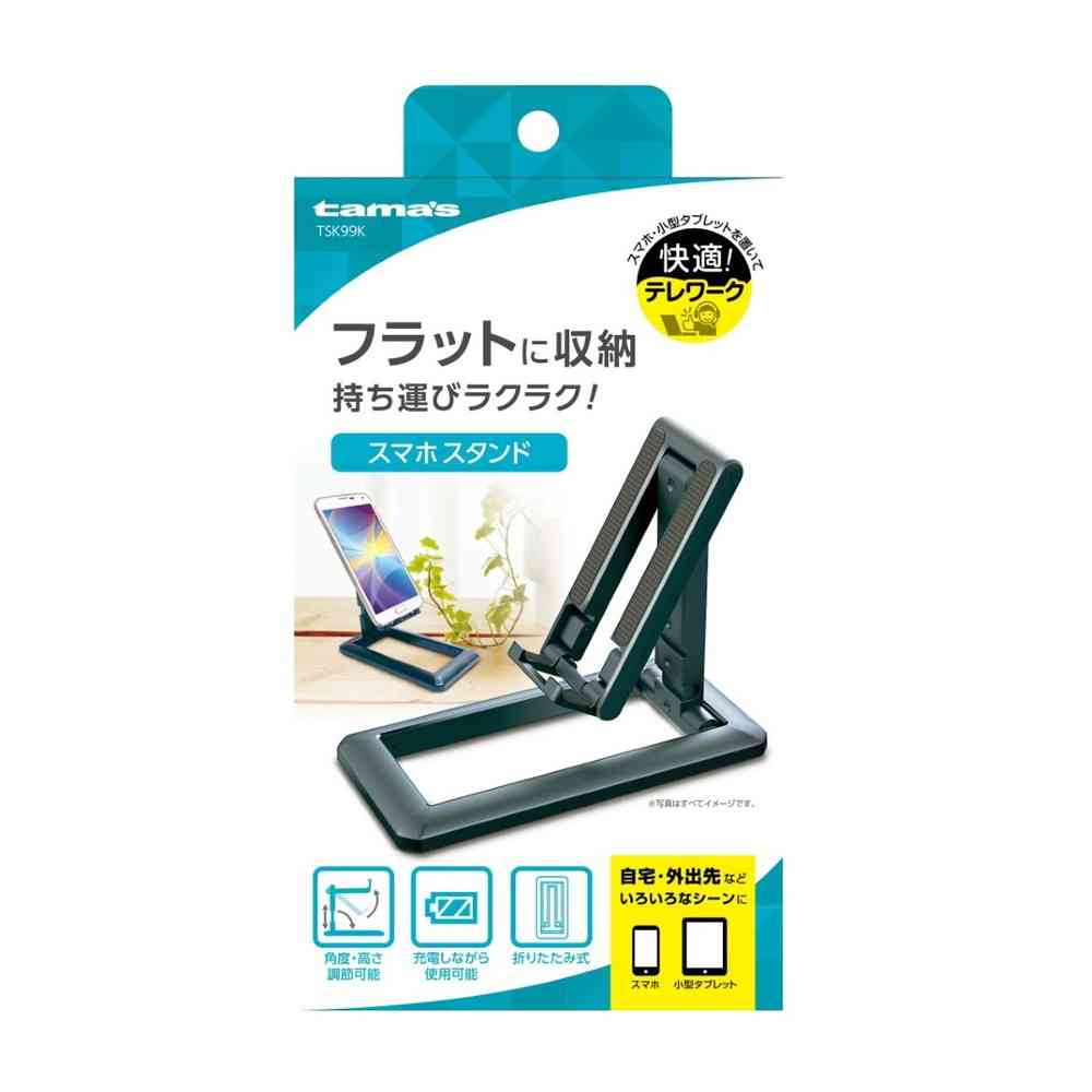 多摩電子工業株式会社 tama’s コンパクトスタンド TSK99K