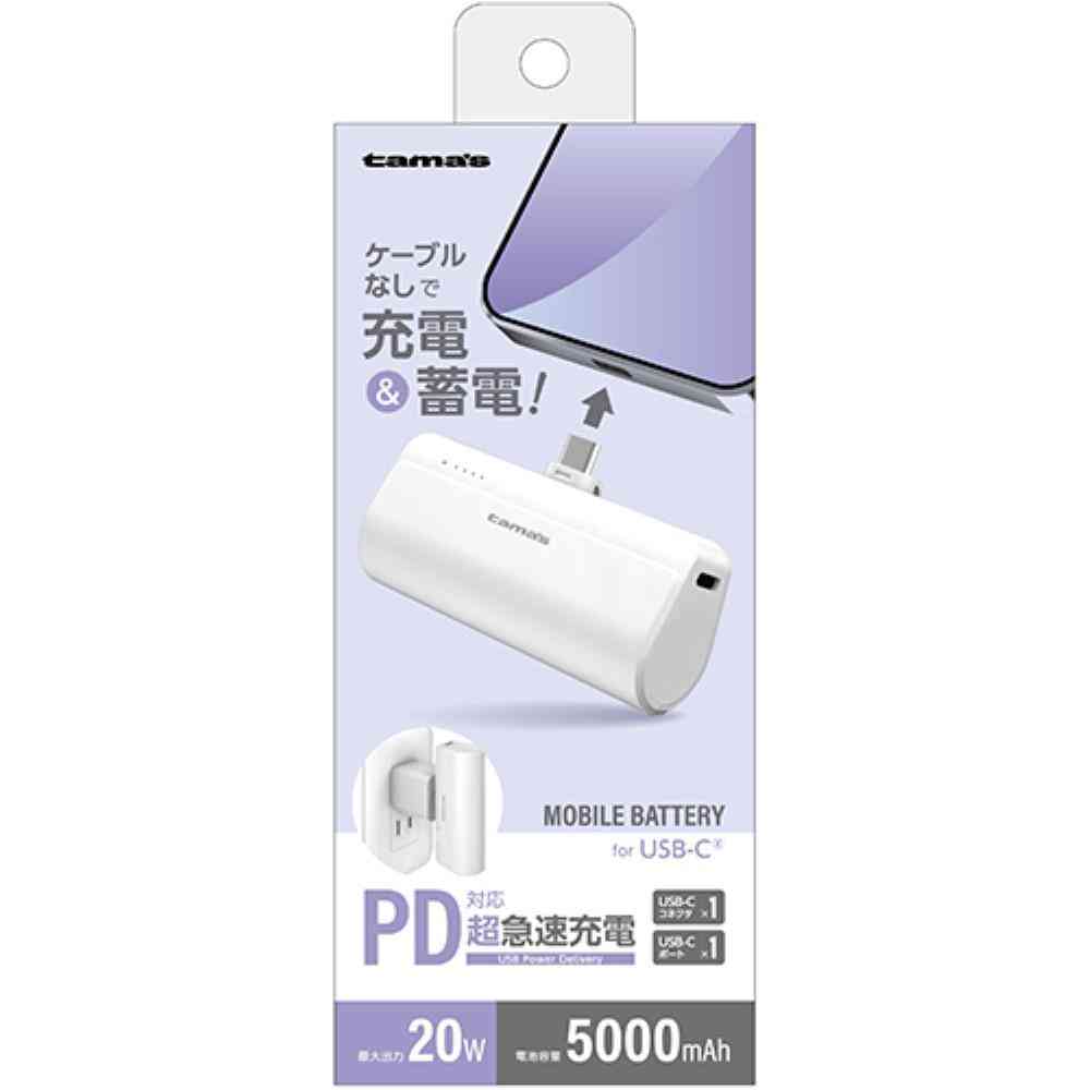 tama’s USB-Cコネクタ内蔵 PD20Wモバイルバッテリー 5000 TLP132CW 1個