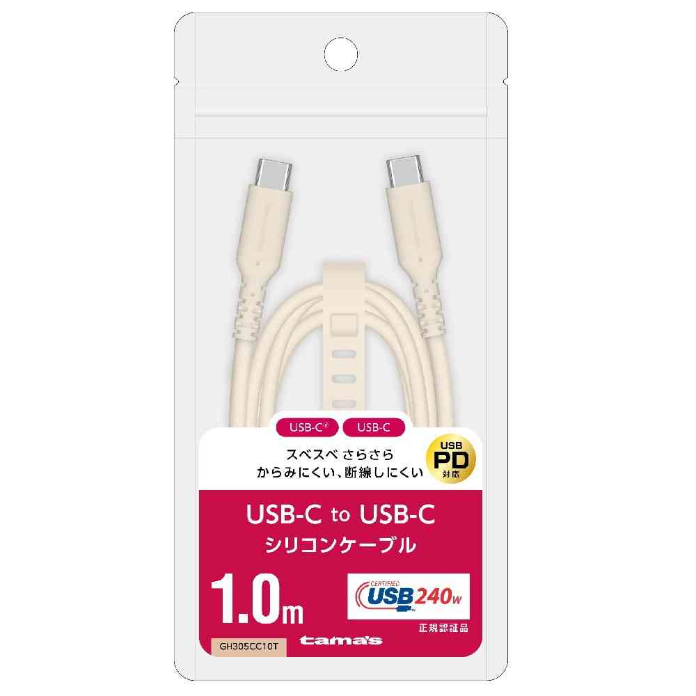 多摩電子工業 USB-C to C シリコンケーブル 1.0m カフェラテ GH305CC10T