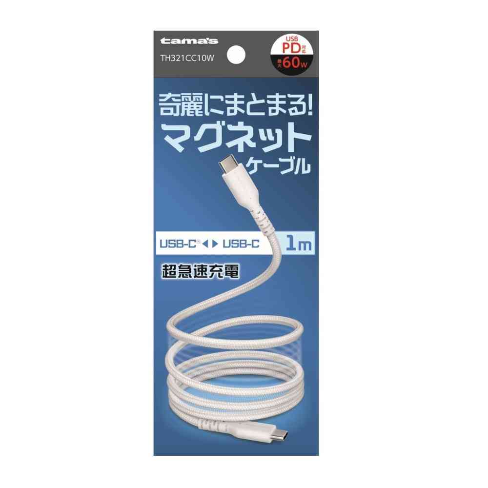 多摩電子 タマズ　ｔａｍａ’ｓ　ＵＳＢ－ＣｔｏＣ　マグネットケーブル　TH321CC10W