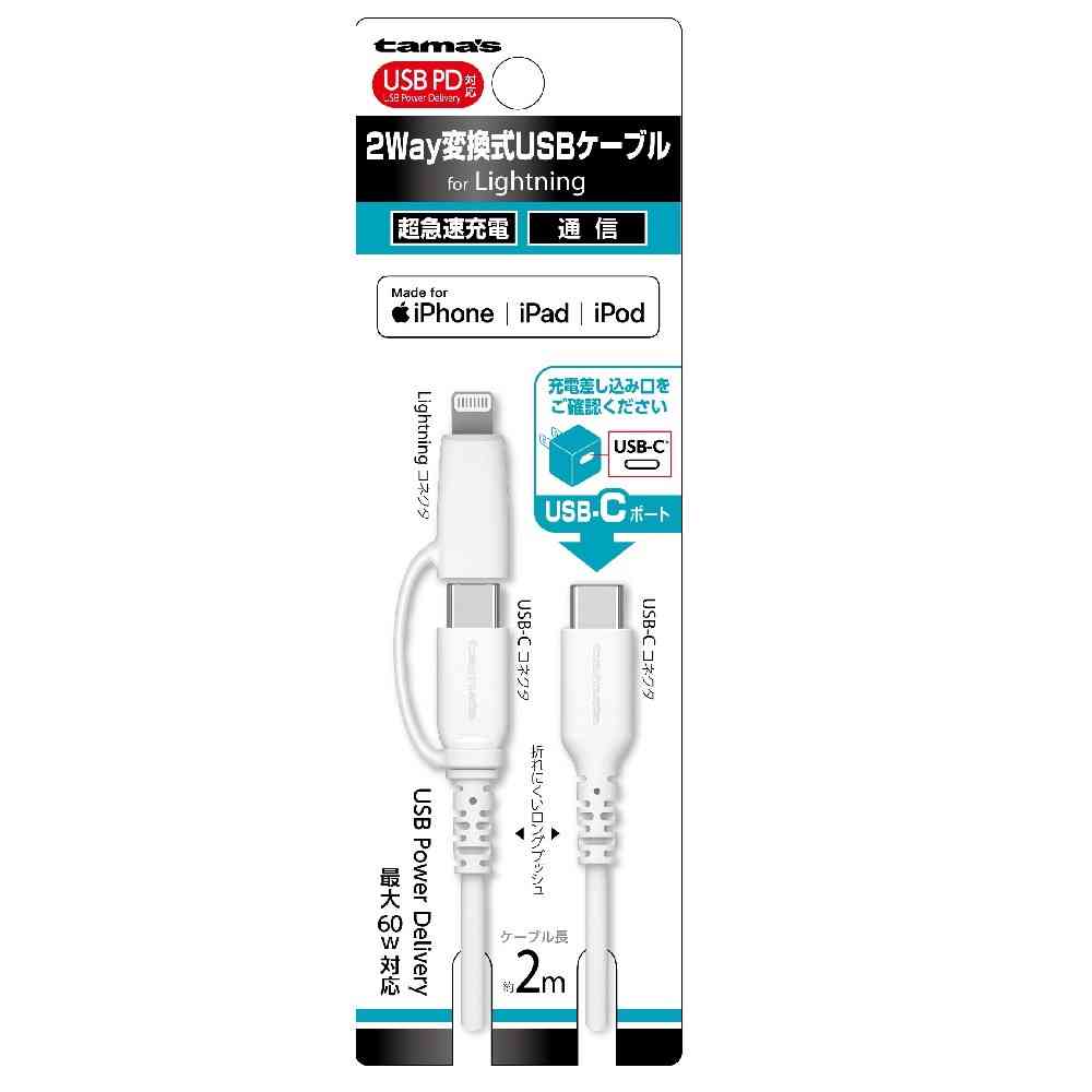 多摩電子工業 PD対応 2Way 変換式ケーブル USB－C 2.0m AH336LCC20W