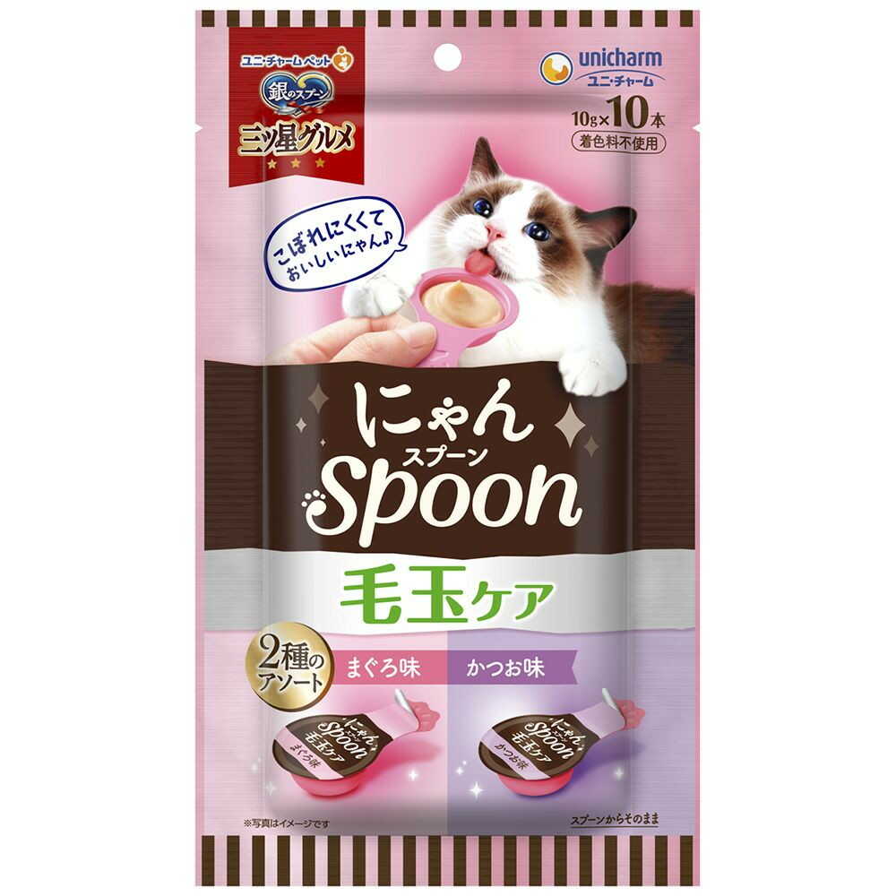 ユニ・チャーム 銀のスプーン 三ツ星グルメおやつ にゃんSpoon 毛玉ケア2種のアソート まぐろ＆かつお味 100g（10g×10本）