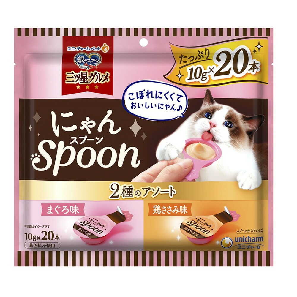 ユニ・チャーム 銀のスプーン 三ツ星グルメおやつ にゃんSpoon 2種のアソート まぐろ＆鶏ささみ味 200g（10g×20本）