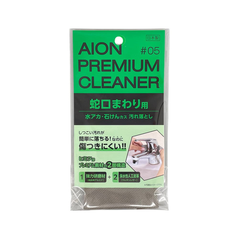 アイオン 蛇口まわり用 汚れ落とし