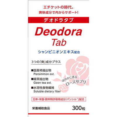 ◆デオドラタブ 300粒