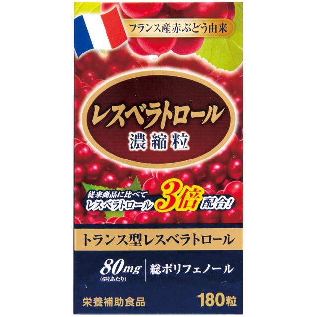 ◆レスベラトロール 濃縮粒 180粒