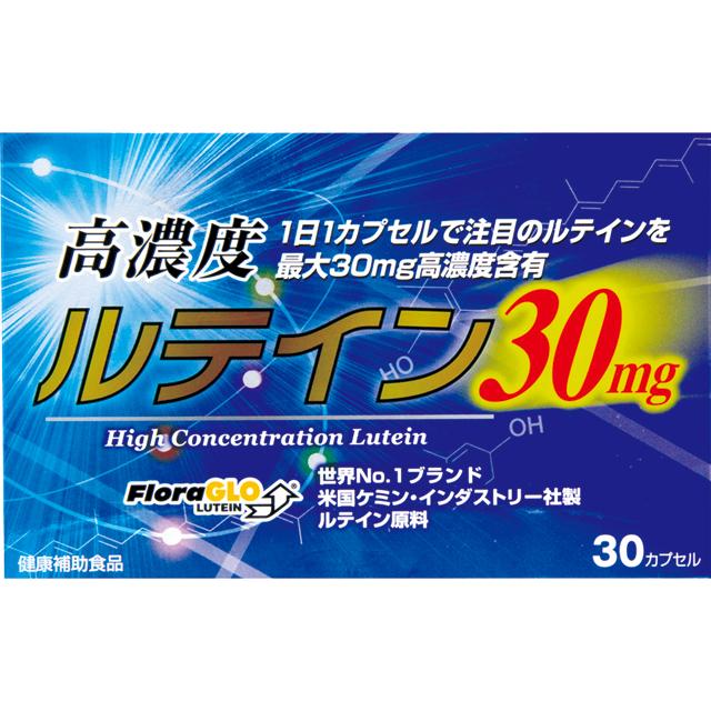 ◆高濃度ルテイン30mg 30カプセル